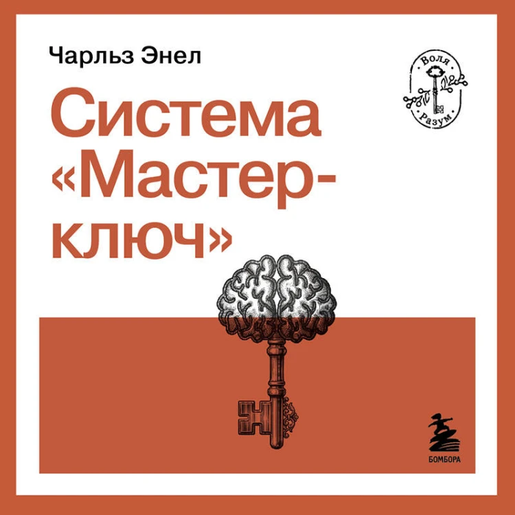 Система “Мастер-ключ”