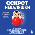 Секрет неваляшки. 8 шагов к психологической устойчивости, когда жизнь валит с ног
