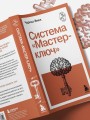 Система “Мастер-ключ”