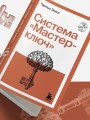 Система “Мастер-ключ”