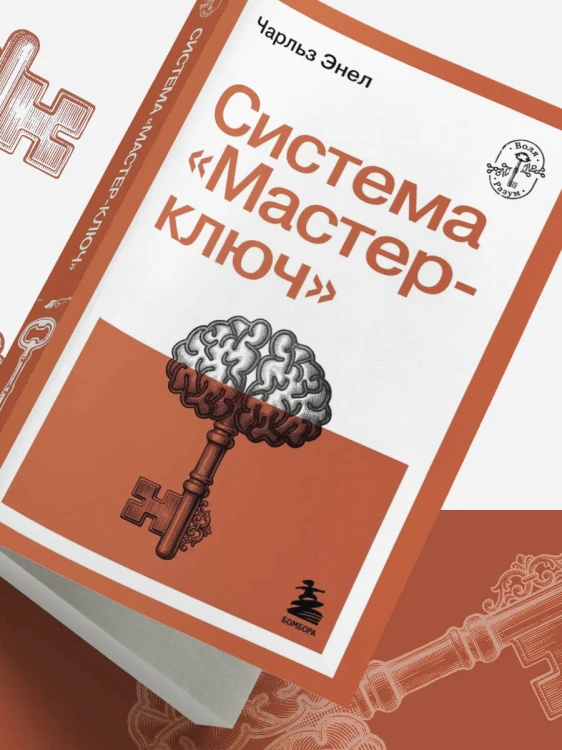Система “Мастер-ключ”