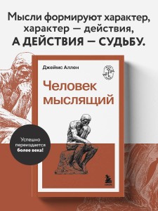 Человек мыслящий