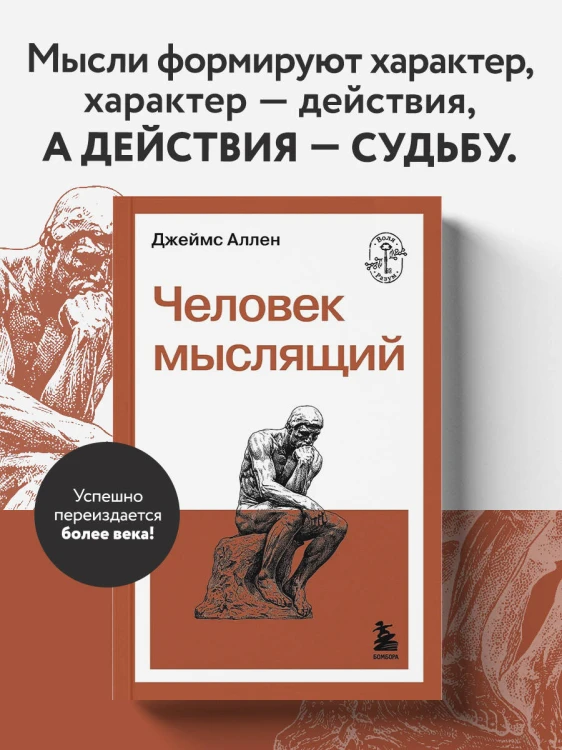 Человек мыслящий