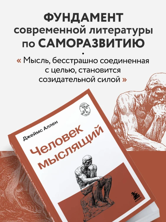 Человек мыслящий