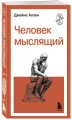 Человек мыслящий