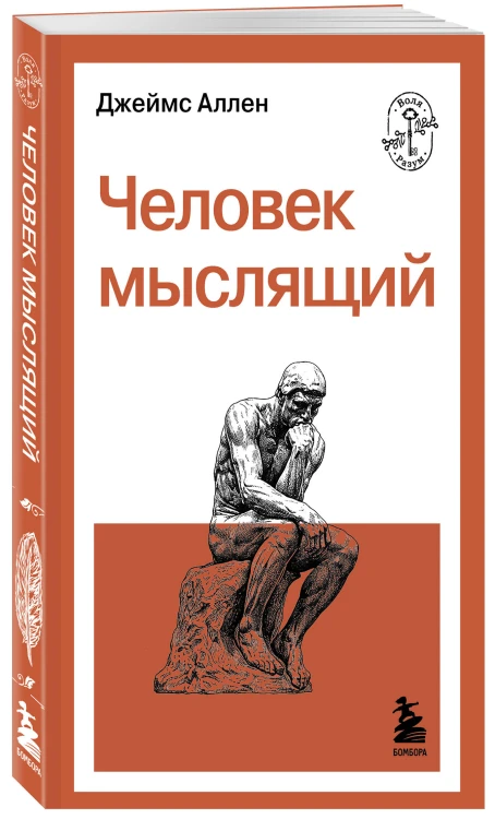 Человек мыслящий