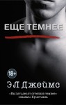 Ещё темнее