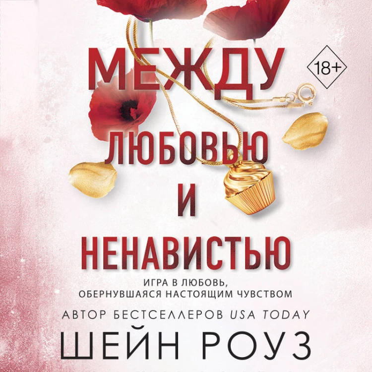 Между любовью и ненавистью (#2)
