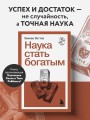 Наука стать богатым