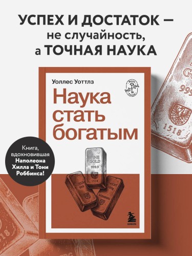 Наука стать богатым