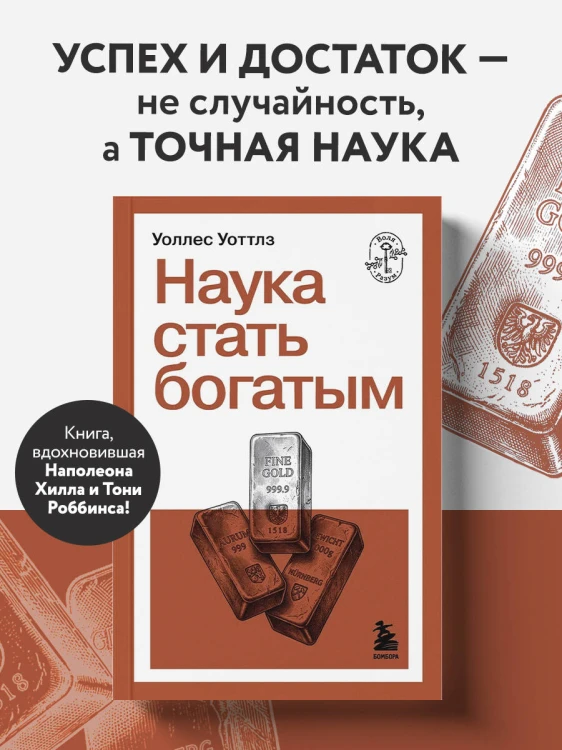 Наука стать богатым