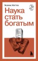 Наука стать богатым