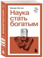Наука стать богатым
