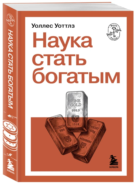 Наука стать богатым