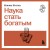 Наука стать богатым