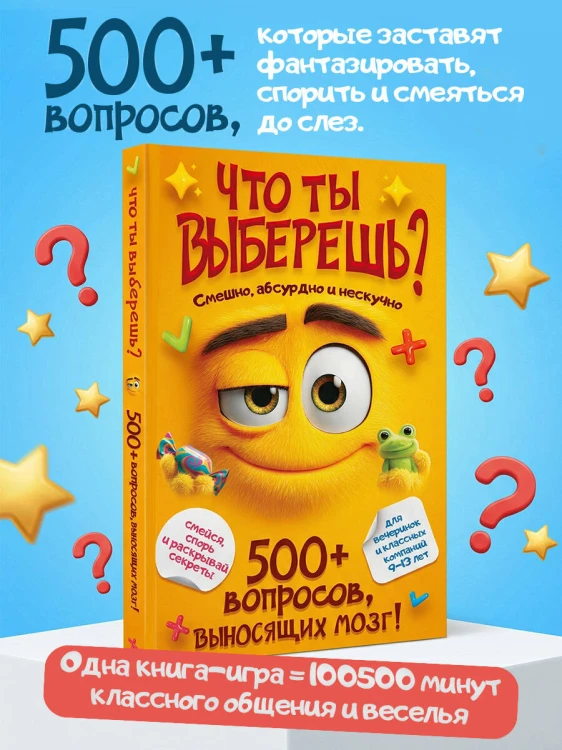 Что ты выберешь? 500+ вопросов, выносящих мозг. Смешно, абсурдно и нескучно