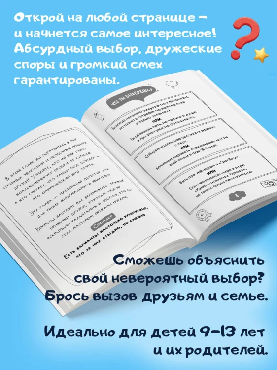 Что ты выберешь? 500+ вопросов, выносящих мозг. Смешно, абсурдно и нескучно