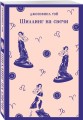 Шиллинг на свечи