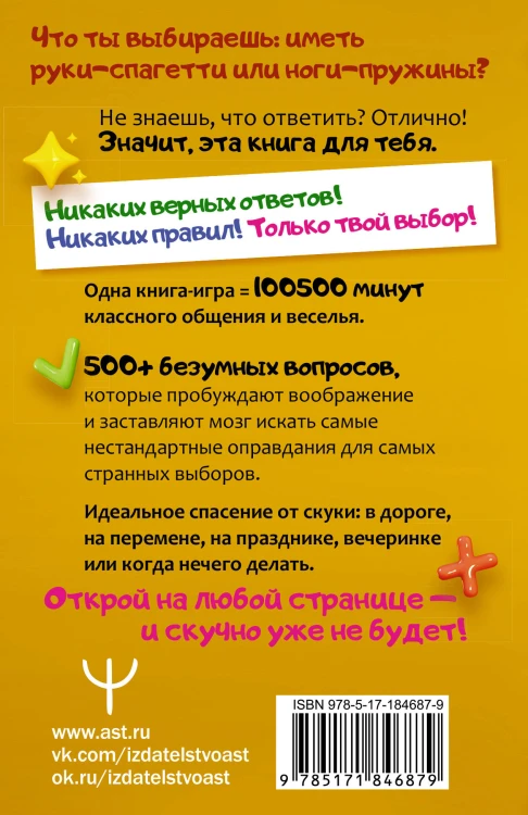 Что ты выберешь? 500+ вопросов, выносящих мозг. Смешно, абсурдно и нескучно