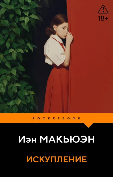 Искупление