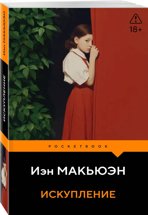 Искупление