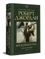 Колесо Времени. Книга 4. Восходящая Тень