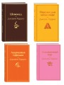 Шоколадная тетралогия Харрис (комплект из 4-х книг: "Шоколад", "Леденцовые туфельки", "Персики для месье кюре" и "Земляничный вор")