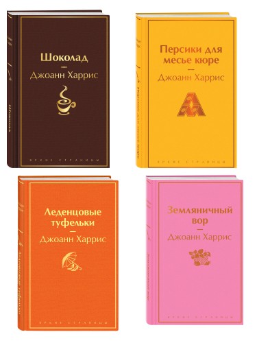 Шоколадная тетралогия Харрис (комплект из 4-х книг: "Шоколад", "Леденцовые туфельки", "Персики для месье кюре" и "Земляничный вор")
