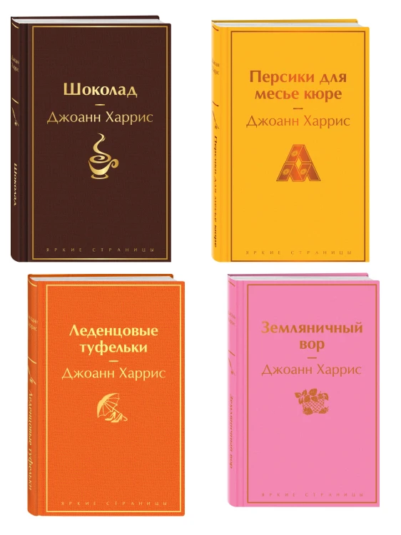 Шоколадная тетралогия Харрис (комплект из 4-х книг: "Шоколад", "Леденцовые туфельки", "Персики для месье кюре" и "Земляничный вор")
