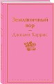 Шоколадная тетралогия Харрис (комплект из 4-х книг: "Шоколад", "Леденцовые туфельки", "Персики для месье кюре" и "Земляничный вор")