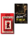 Комплект из 2 книг (Кто написал твою смерть; Дом лжи)