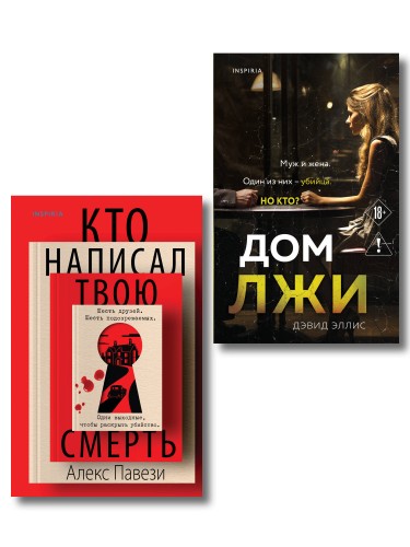 Комплект из 2 книг (Кто написал твою смерть; Дом лжи)