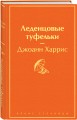 Шоколадная тетралогия Харрис (комплект из 4-х книг: "Шоколад", "Леденцовые туфельки", "Персики для месье кюре" и "Земляничный вор")