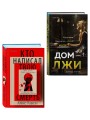 Комплект из 2 книг (Кто написал твою смерть; Дом лжи)