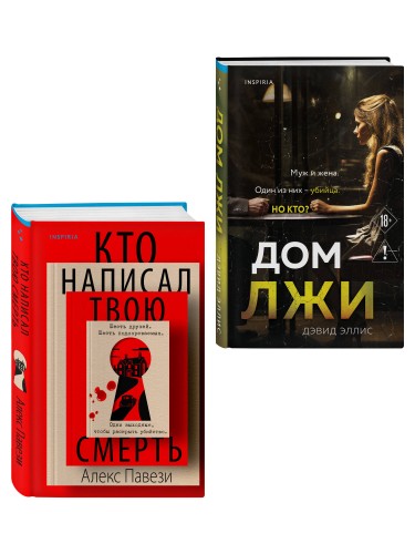 Комплект из 2 книг (Кто написал твою смерть; Дом лжи)