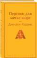 Шоколадная тетралогия Харрис (комплект из 4-х книг: "Шоколад", "Леденцовые туфельки", "Персики для месье кюре" и "Земляничный вор")