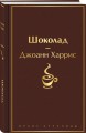 Шоколадная тетралогия Харрис (комплект из 4-х книг: "Шоколад", "Леденцовые туфельки", "Персики для месье кюре" и "Земляничный вор")