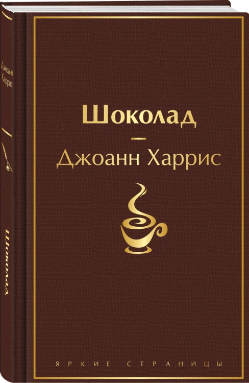 Шоколадная тетралогия Харрис (комплект из 4-х книг: "Шоколад", "Леденцовые туфельки", "Персики для месье кюре" и "Земляничный вор")