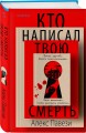 Комплект из 2 книг (Кто написал твою смерть; Дом лжи)