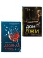Комплект из 2 книг (Двойная ложь; Дом лжи)