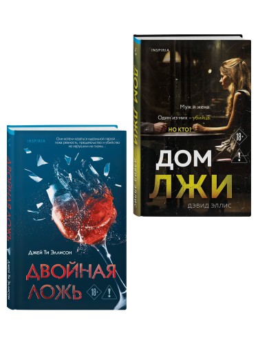 Комплект из 2 книг (Двойная ложь; Дом лжи)