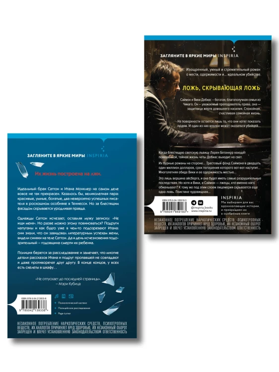Комплект из 2 книг (Двойная ложь; Дом лжи)