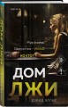 Комплект из 2 книг (Двойная ложь; Дом лжи)