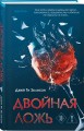 Комплект из 2 книг (Двойная ложь; Дом лжи)