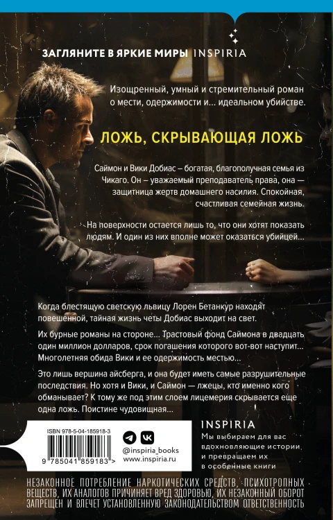 Комплект из 2 книг (Двойная ложь; Дом лжи)