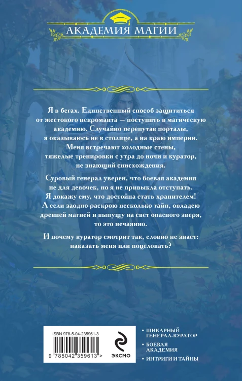 Избранница генерала. Академия туманного рубежа