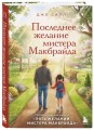 Последнее желание мистера Макбрайда