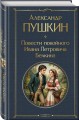 Повести покойного Ивана Петровича Белкина
