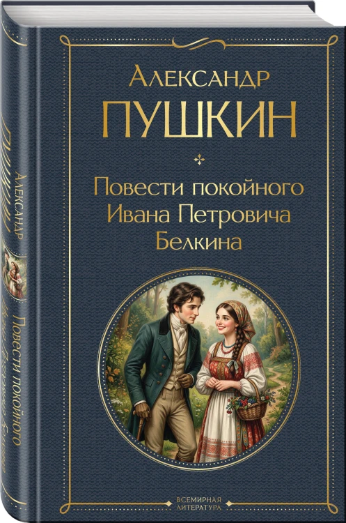 Повести покойного Ивана Петровича Белкина