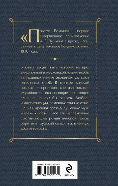 Повести покойного Ивана Петровича Белкина